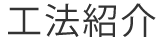 工法紹介